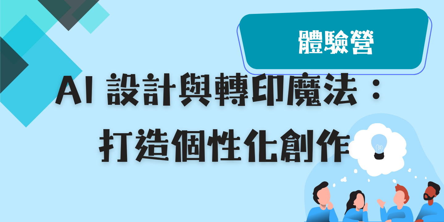 AI 設計與轉印魔法：打造個性化創作 圖片